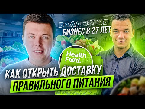 Как открыть доставку ПРАВИЛЬНОГО ПИТАНИЯ |Погружение |Health Food