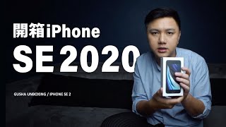 iPhone SE 2020 開箱，這個時間點適合購入嗎？CP 值高嗎？你 ...