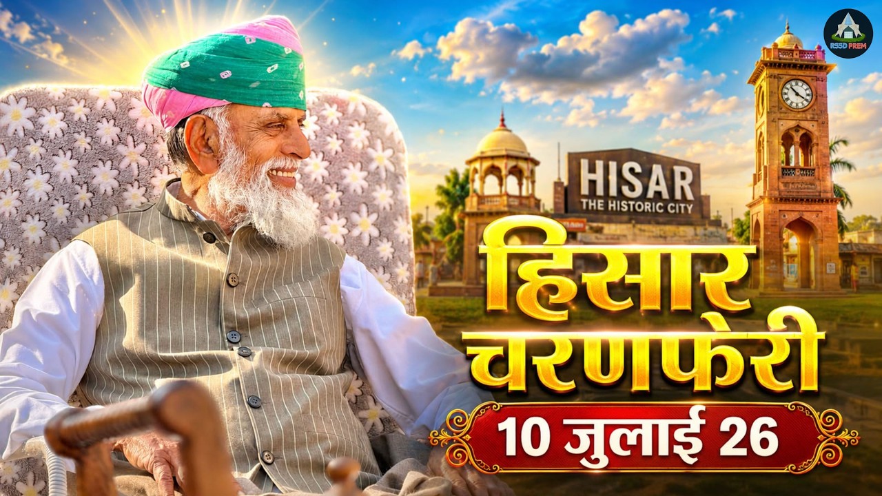 10 July | हिसार चरणफेरी #rssdprem #radhaswami #rssdhisar #charnferi #rssddinod #dinoddham #rssd
