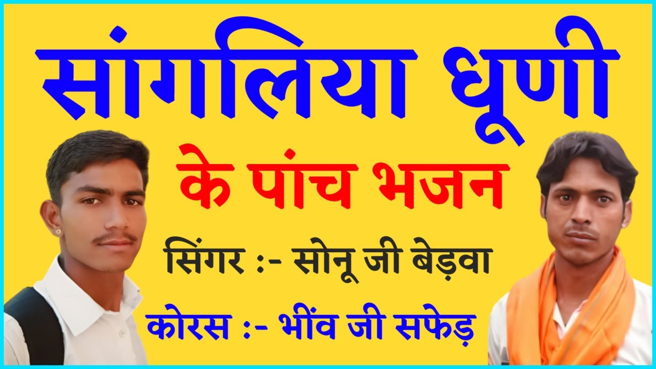 सतगुरु जी म्हारो भाव सागर से बेड़ो पार लगा दीजो सा साहेब शरण आयो जी