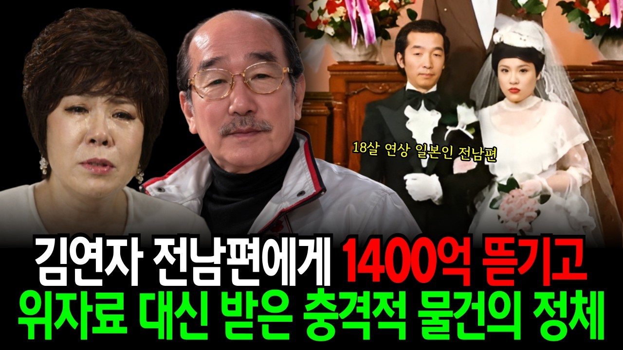 김연자 전남편에게 1400억 뜯기고 위자료 대신 받은 충격적 물건의 정체