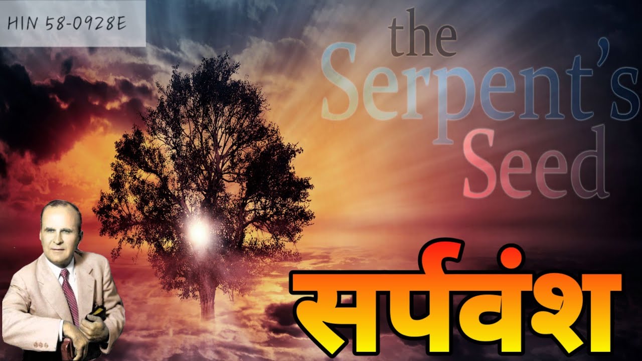The Serpent's Seed | सर्पवंश | William Marrion Branham | Hindi Sermons