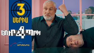 Սյուրպրիզ 4, Սերիա 3 / Surprise 4