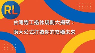 Taiwan Labor Retirement Planning Revealed: Two Formulas for a Secure Future