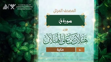 سورة ق {{50}} القارئ هتلان بن علي الهتلان