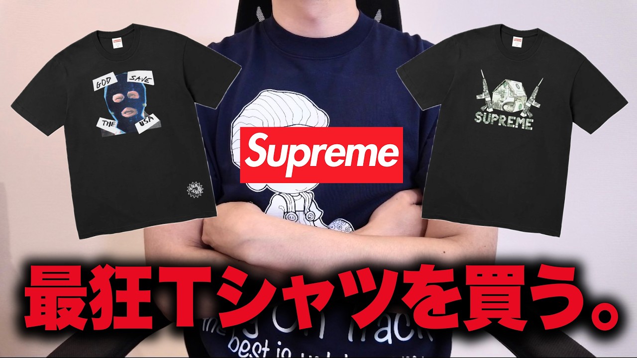 Supreme Tシャツ　※最終値引き中です。 Supreme] Aiming for the craziest T-shirt ever! Online purchase
