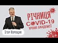 Річниця COVID-19: уроки пандемії (проповідь: Ігор Корещук | богослужіння 13.03.2021)