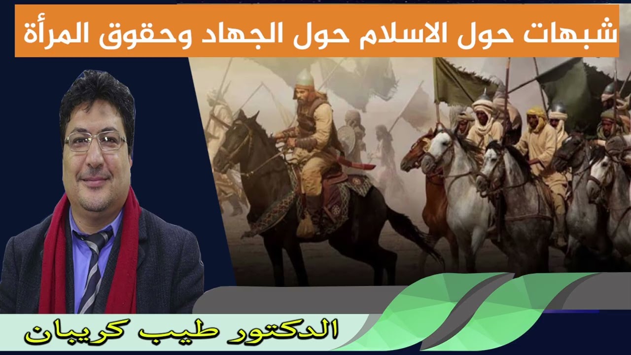 شبهات حول الاسلام حول الجهاد وحقوق المرأة الدكتور طيب كريبان