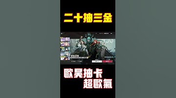 【伊瑟】超歐氣抽卡！20抽出三金！#伊瑟 #Etheria #etheriarestart