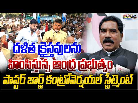 దళిత క్రైస్తవులను హింసిస్తున్న ఆంధ్ర || Pastor George's Powerful Speech on Dalit Christian Unity
