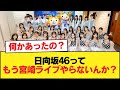 日向坂46ってもう宮崎ライブやらないんか?【日向坂46HOUSE】#日向坂46 #日向坂 #日向坂で会いましょう #乃木坂46 #櫻坂46