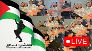 #live #dabkat #palestine فرقة شبيبة فلسطين #مباشر #دبكة