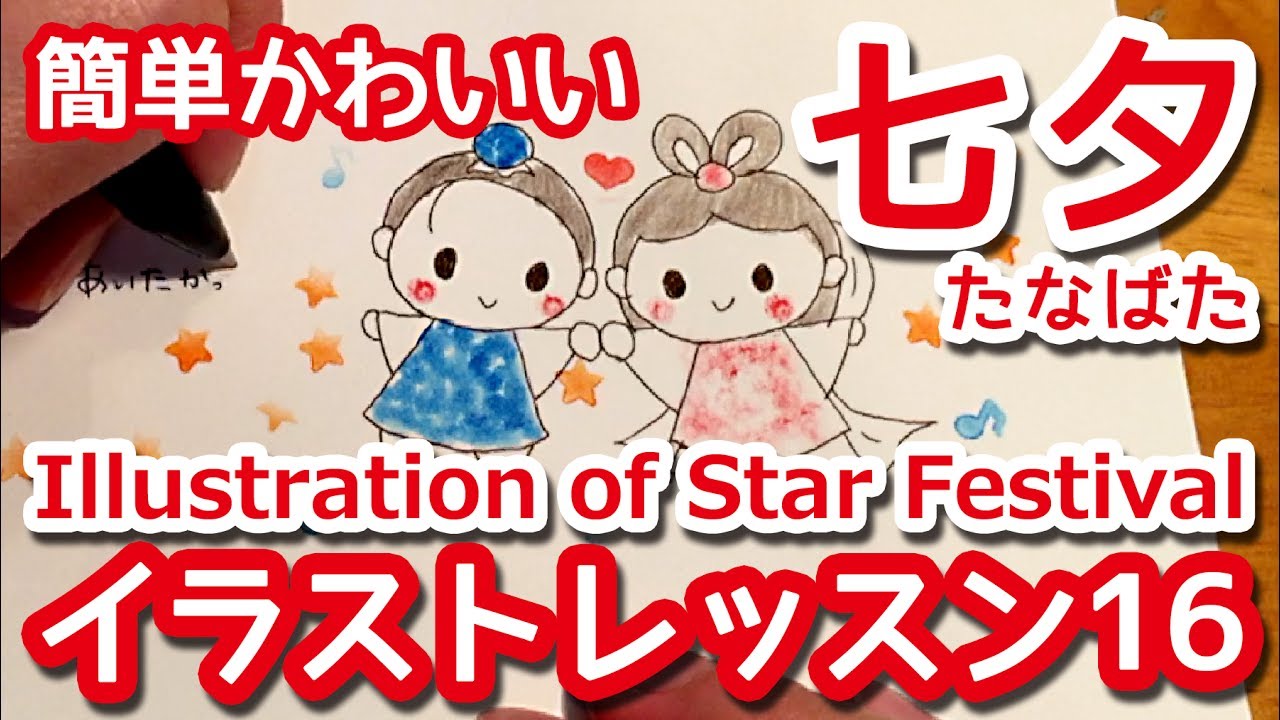 ボールペンで描く七夕 たなばた のイラスト Illustration Of Star Festival 簡単かわいいイラストレッスン16 Youtube