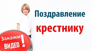 С Днём Рождения, крестник! RVideo