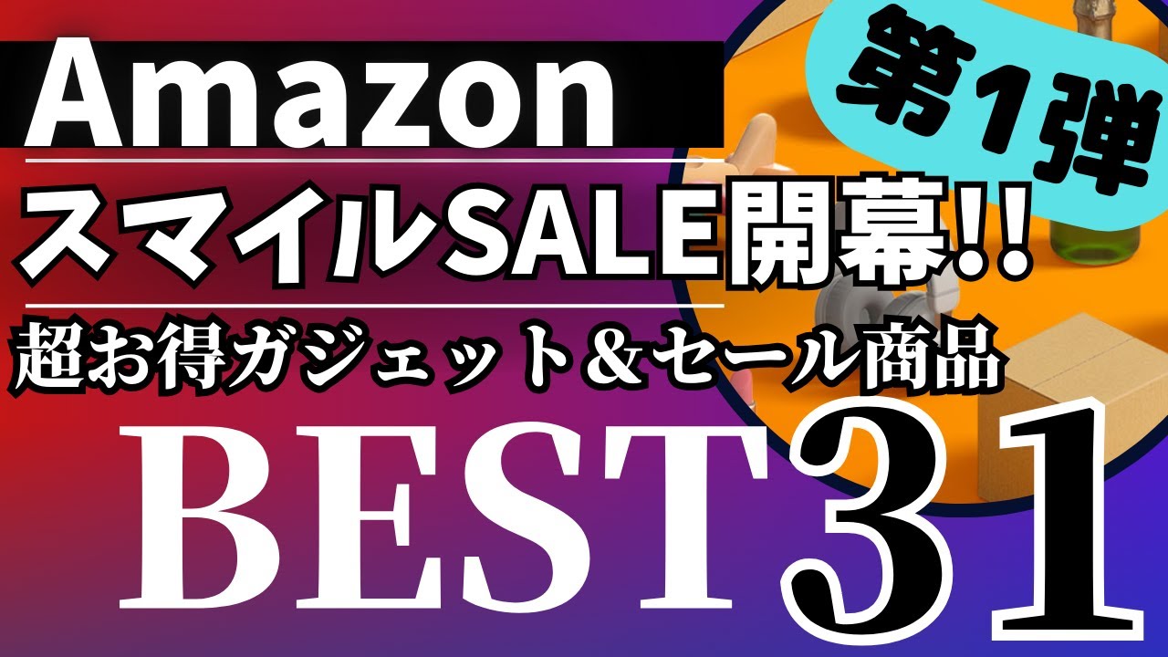 【Amazon  スマイルSALE】超お得セールガジェット&セール商品BEST31選！【Amazonスマイルセール/アマゾン/おすすめガジェット/Anker/CIO/Edifier/aso】