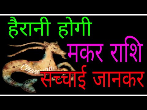 वीडियो: मकर राशि के व्यक्ति के प्यार में कैसे पड़ें