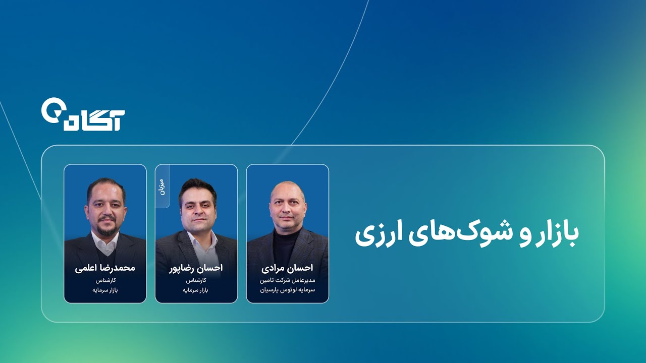 بازار و شوک‌های ارزی