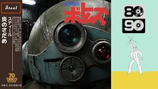 炎のさだめ (Disco ver.) / TETSU［Cover］装甲騎兵ボトムズ OP主題歌