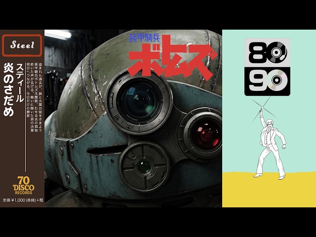 装甲騎兵ボトムズ40周年「炎のさだめ2020ver.」限定特典レコード 炎のさだめ (Disco ver.) / TETSU［Cover］装甲騎兵ボトムズ OP主題歌