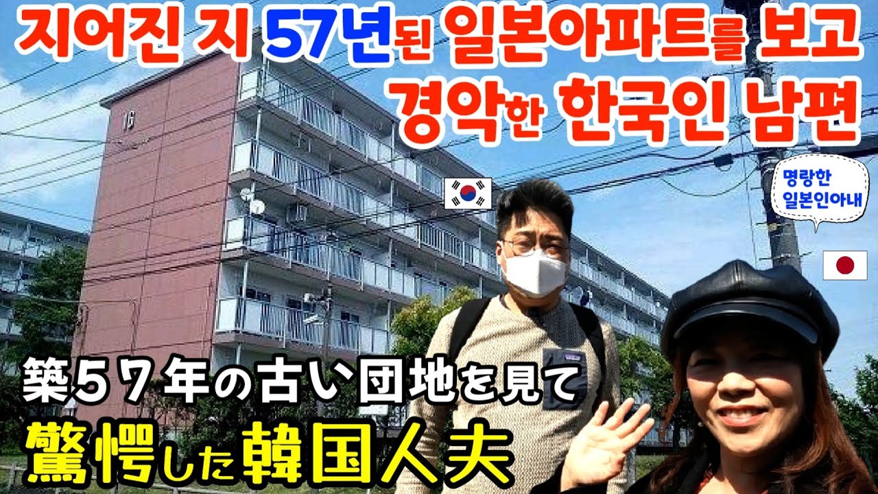 일본에서 57년 된 아파트를 사러간 한국인남편 건물상태를 보고 경악!?【한일부부/日韓夫婦】명랑한일본인아내