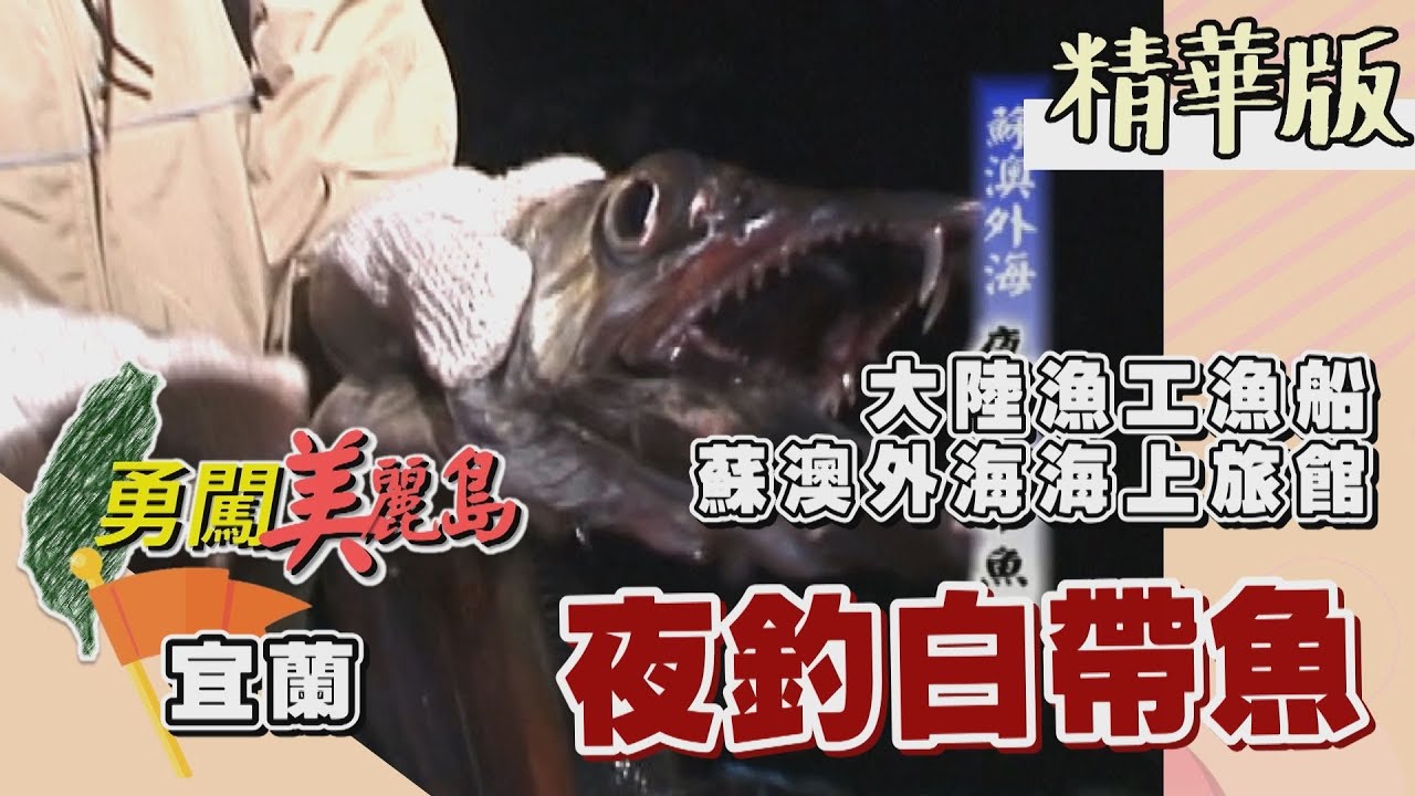 【勇闖美麗島】大陸漁工海上旅館 蘇澳外海夜釣白帶魚│2001.11.14│ 71集精華版