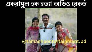 Audio Record of Akram Killing | Bd Cross Fire