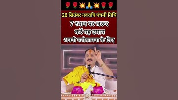 26 सितंबर नवरात्रि पंचमी तिथि 7 स्थान पर ये उपाय करें कार्य सिद्धि के लिए#trending #upay #viralvideo