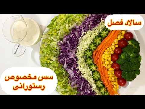 طرز تهیه سالاد فصل ساده و خوشمزه با سس مخصوص رستورانی آشپزی غذای مجلسی ایرانی با هلن  