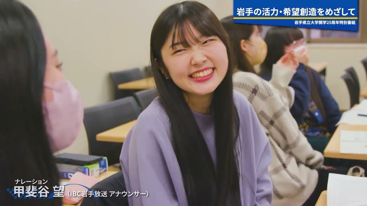 岩手県立大学開学25周年特別番組　地域に未来に多様なアーチを～これまでの25年とこれから～【WEB版】