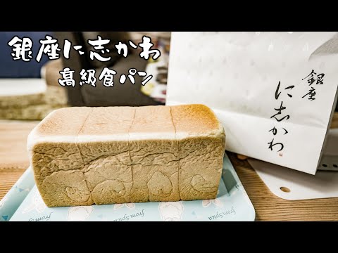 日本 生吐司 銀座に志かわ 高級食パン Ginza Nishikawa