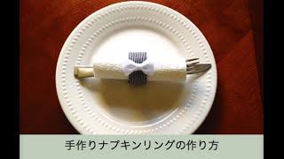 手作りかわいいナプキンリング作り方