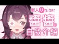 孔妮吉娃!新人vtuber 醬醬の自我介紹時間desu٩(๑❛ᴗ❛๑)۶