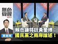 《無色覺醒》 賴岳謙專訪黃奎博 ｜國民黨之兩岸論述｜20200615