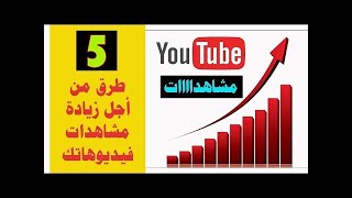 5 استراتيجيات هتضاعف المشاهدات و المشتركين علي قناتك في 2020 |اسرار اليوتيوب 2