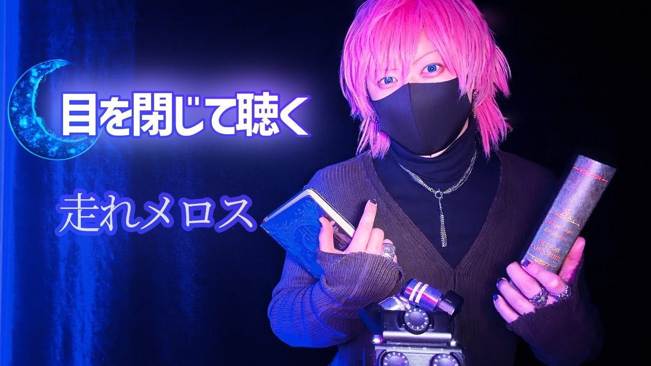 【ASMR】静かに囁く『走れメロス』朗読｜眠れる1時間【音フェチ】