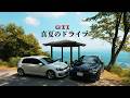 GTI2台、真夏の山道ドライブ|排気音ASMR / POV