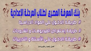 كيف يمكن لطلاب المرحلة الإعدادية الاستفادة من بنك المعرفة المصرى فى الشرح و الاسئلة و التدريبات