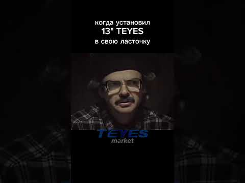 13 дюймов это вам не шутки! Тут надо быть готовым к такому событию🙌 #teyes #teyescc3 #юмор #shorts