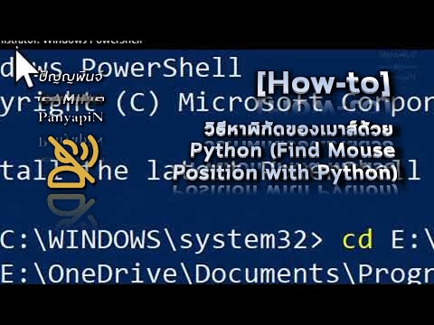วีดีโอ: วิธีหาพิกัดของเมาส์