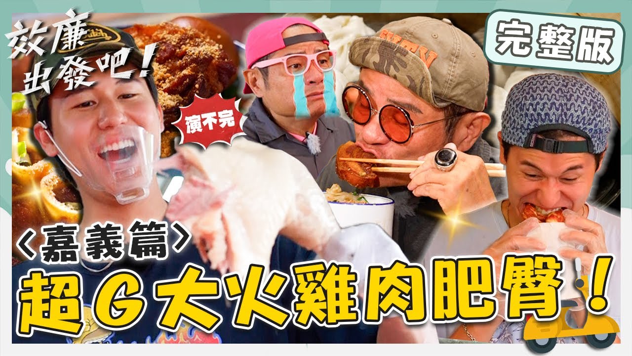 〔ENG／中文〕〈2025 嘉義景點〉超Ｇ大火雞肥臀‼️「雞汁狂噴」小舜光想就口水狂流！阿里山「東坡肉便當」讓重返16歲【#效廉出發吧】20250720 EP122 完整版｜📍中埔．番路｜許效舜 風田