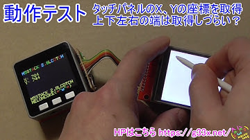 [ILI9341制御]タッチパネルの座標を取得/M5STACKでLCDを制御してみた