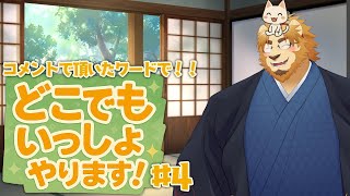 【村民の皆さんと】コメントで頂いたワードを覚えさせてどこでもいっしょやります#4【遊びましょう】