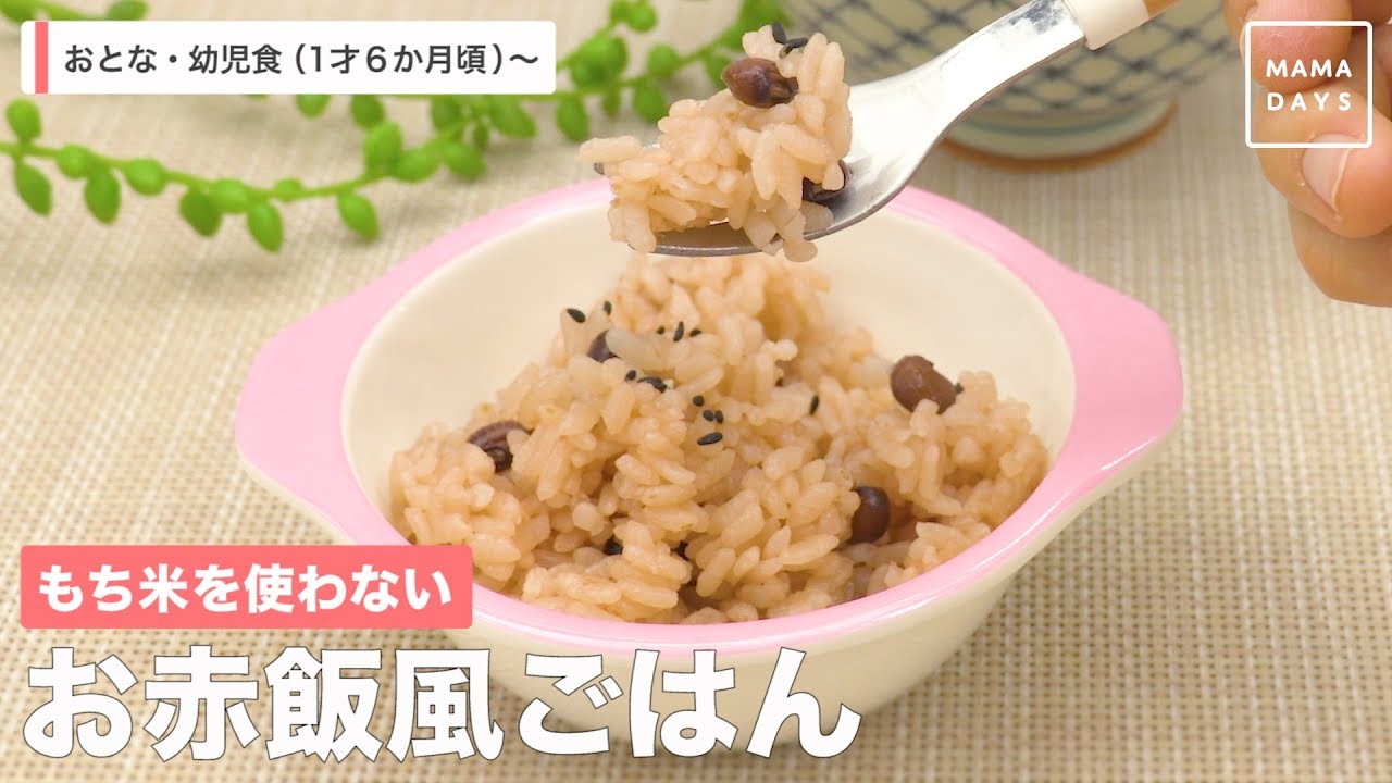 もち米を使わない お赤飯風ごはん Youtube