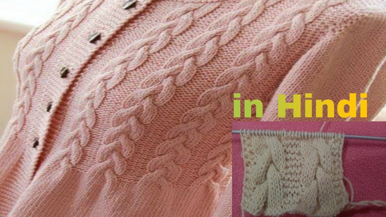 cable design knitting pattern| ( केबल डिजाइन) cable  design| knitting stitches pattern for gents |