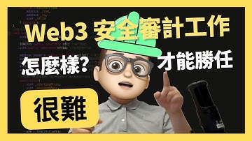Solidity安全審計工程師 日常工作｜0基礎都能學懂｜Solidity｜代碼課程｜智能合約課程｜Web3.0｜項目｜區塊鏈｜幣圈｜DEX｜以太坊｜比特幣｜Meme｜ERC20｜ERC721｜NFT