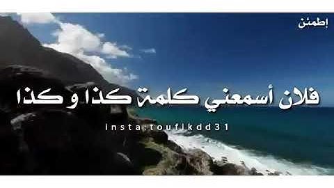 سورة الاسراء(وقل لعبادى يقولوا التى هى احسن ان الشيطان ينزغ بينهم ان الشيطان كان للانسان عدوا مبينا