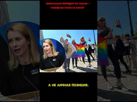 Кая Каллас. Есть ли личная жизнь у прьемьер министра Каи Каллас? #политика #санкции#лгбт #kallas
