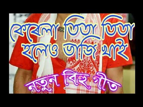 Kerala tita tita         Assamese Bihu Song Zubeen Garg Super Hit Song