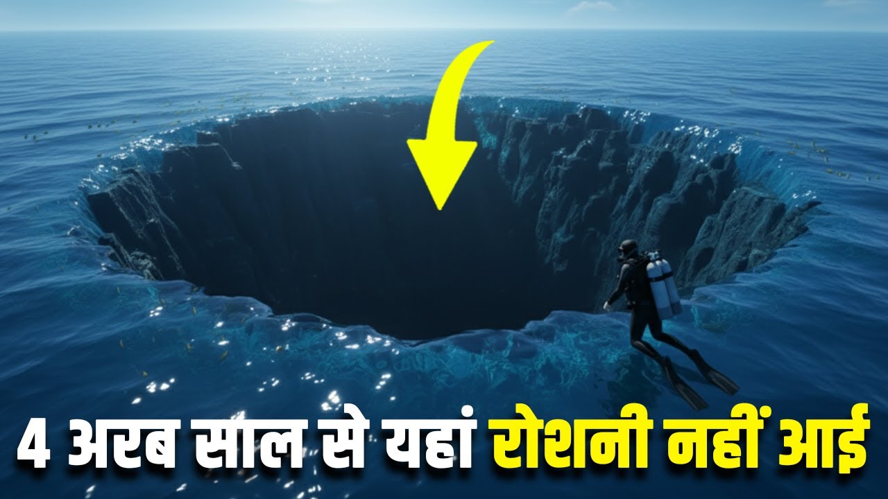 पृथ्वी की ऐसी जगहें जहां 4 अरब साल से रोशनी नहीं आई| Places on Earth Where Light Can Never Reach