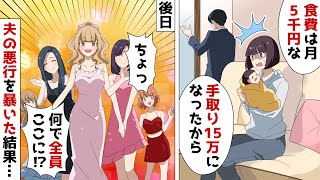 給料が手取り15万に減ったと嘘をつき散財する夫「食費5000円に抑えろｗ」⇒亭主関白な夫に証拠を突きつけた結果ｗ【スカッとする話】